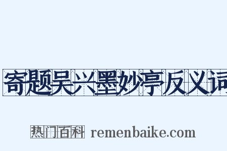 寄题吴兴墨妙亭反义词是什么意思的图片